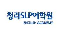 청라 SLP 어학원